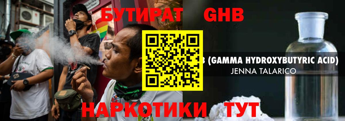 БУТИРАТ GHB  Вход с VPN  Боровичи 