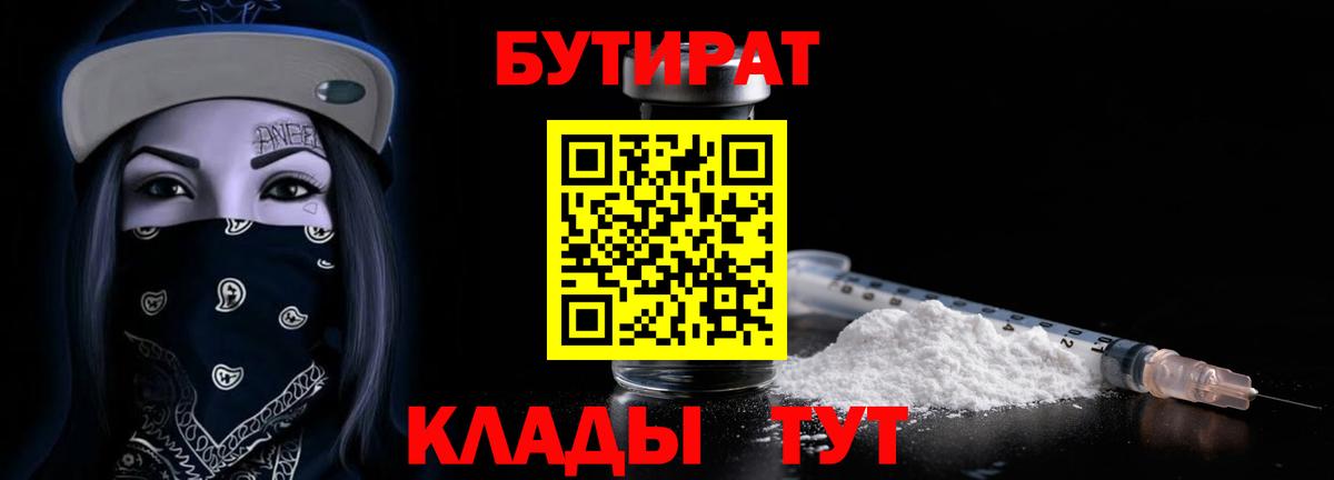 БУТИРАТ  Боровичи  Бутират 1.4BDO 