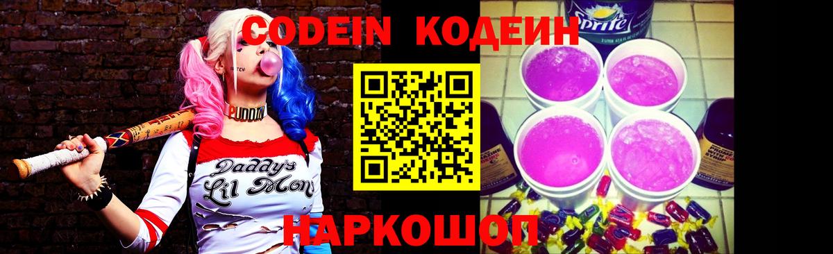 Кодеин напиток Lean (лин) Боровичи